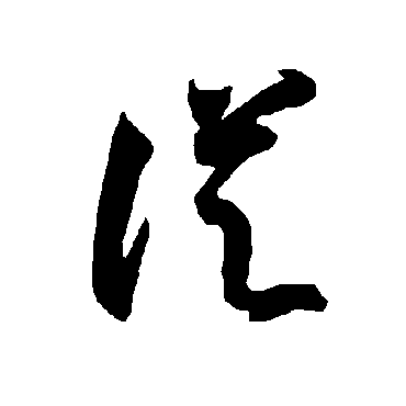 智永