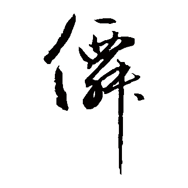 边武