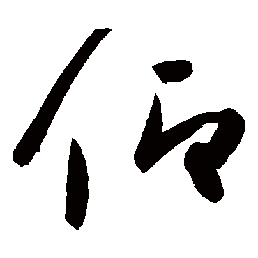 高闲