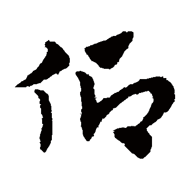 赵子昂