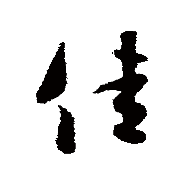 王羲之