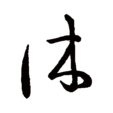 王羲之
