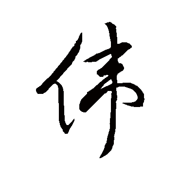 祝允明