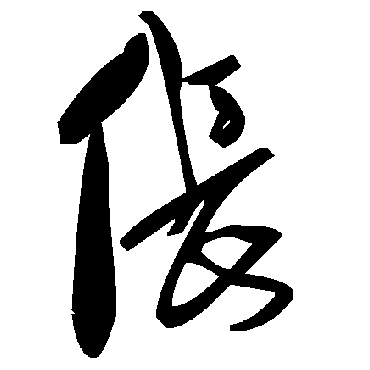 毛泽东