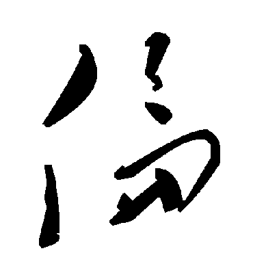 毛泽东