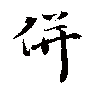 文彦博