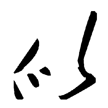 毛泽东