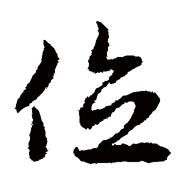 赵子昂