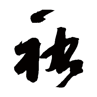 高闲