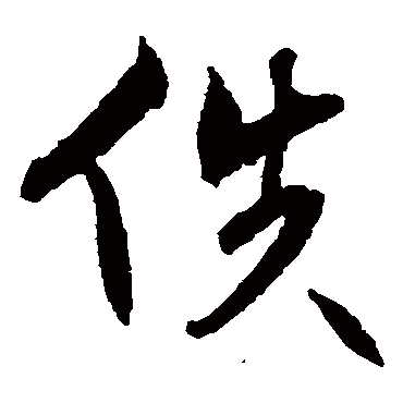 祝枝山