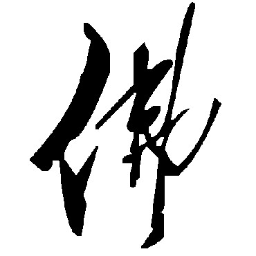 毛泽东