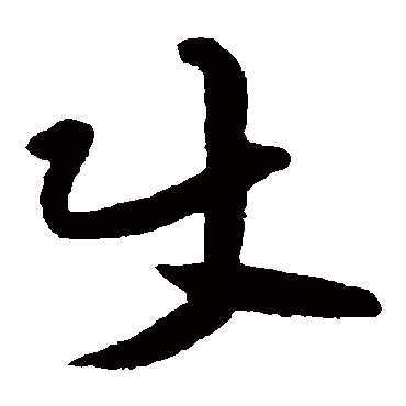黄庭坚