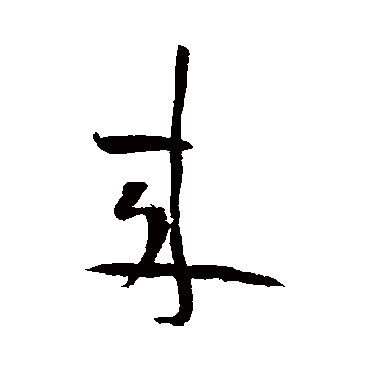 黄庭坚