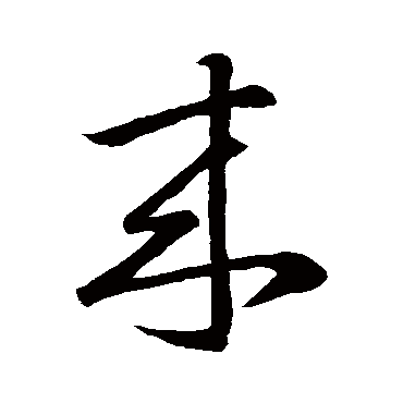 王羲之