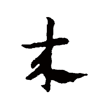 赵子昂