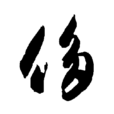 智永