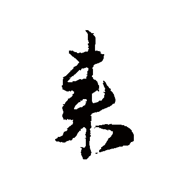 范成大