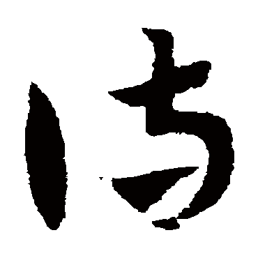赵子昂