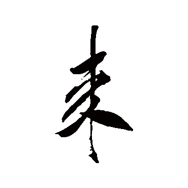 米芾