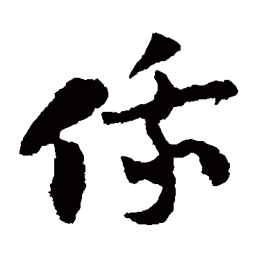 陆游