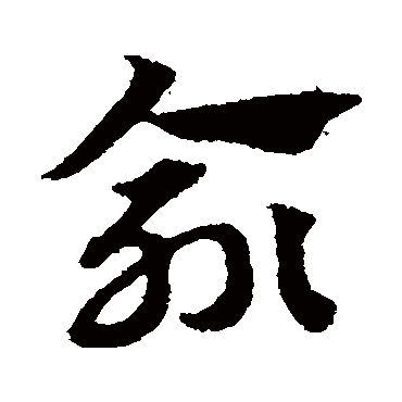 赵子昂