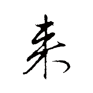 赵孟頫