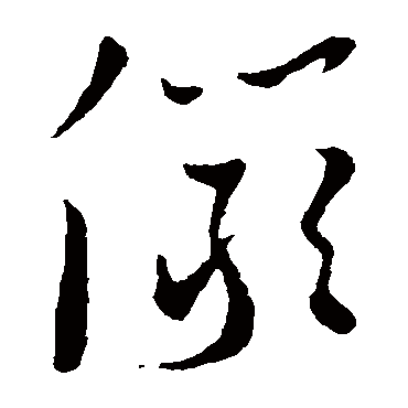 王宠