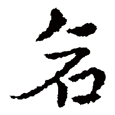 皇象