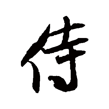 米芾