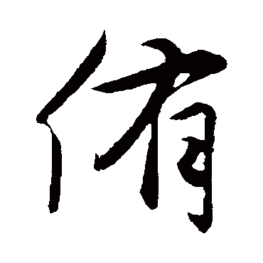 赵孟頫
