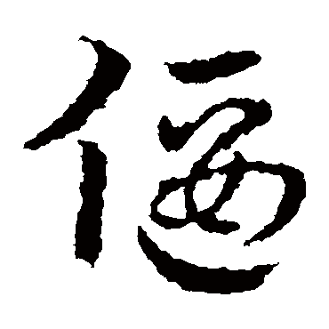 皇象