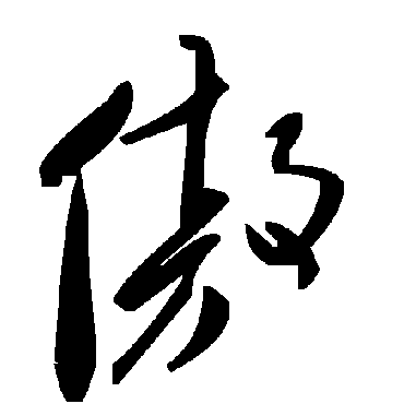 毛泽东