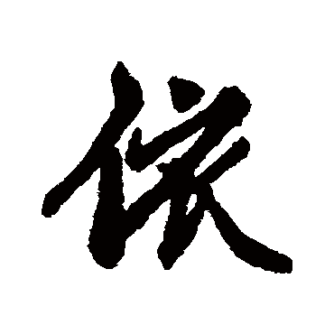 维则