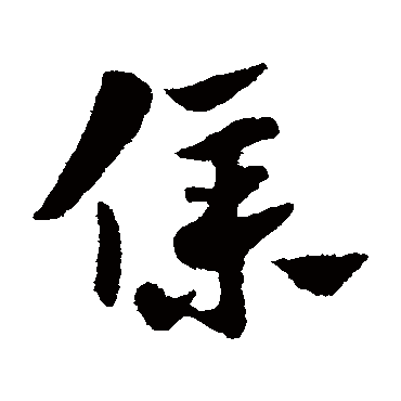 赵子昂