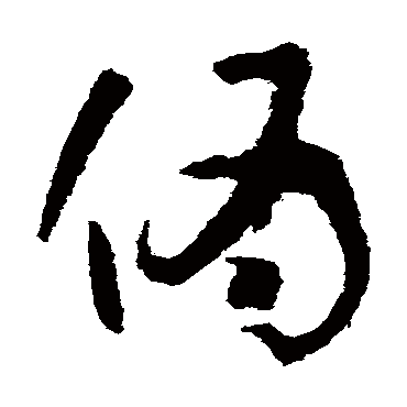 孙过庭