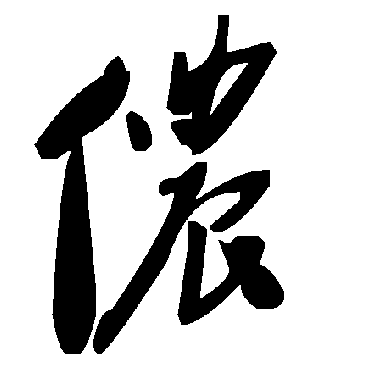 毛泽东