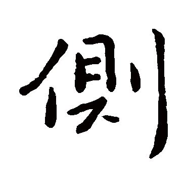 王羲之