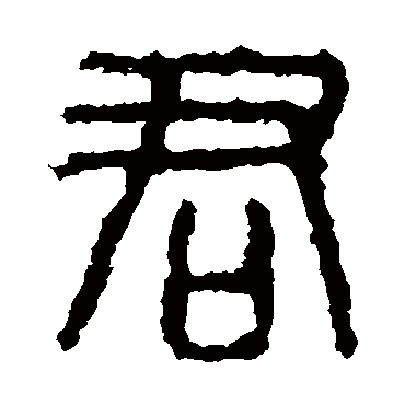 石鼓文