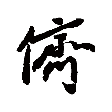 苏轼