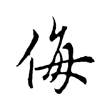 欧阳询