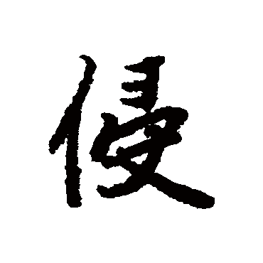 陆柬之
