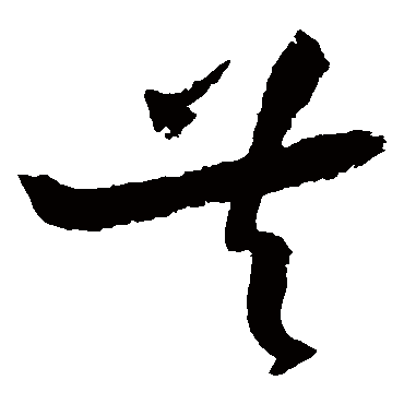 陆游