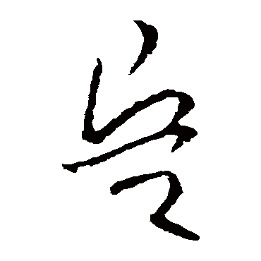 欧阳询