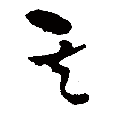 王铎