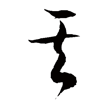 徐伯清