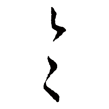 王民