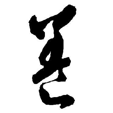 智永