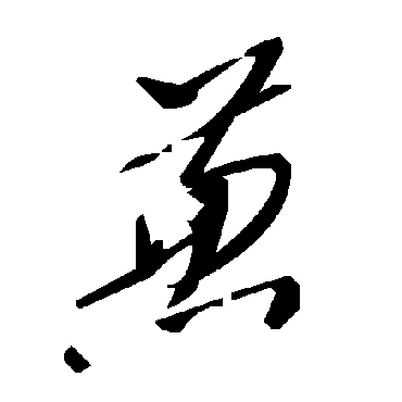 毛泽东