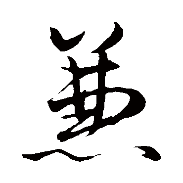 赵子昂