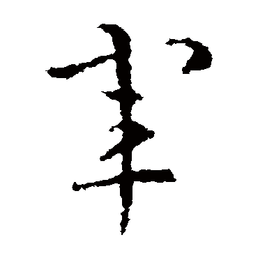 皇象